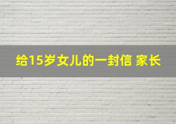 给15岁女儿的一封信 家长